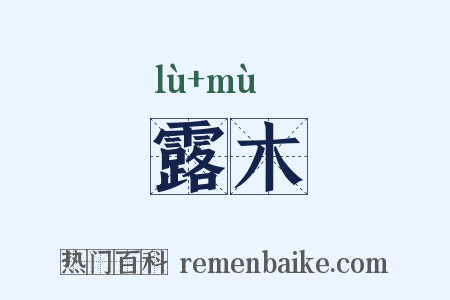 露木是什么意思的图片